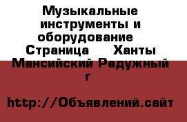  Музыкальные инструменты и оборудование - Страница 2 . Ханты-Мансийский,Радужный г.